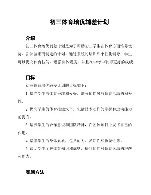 初三体育培优辅差计划