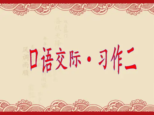 六年级下册语文课件-《口语交际·习作二》 人教新课标 (共18张PPT)