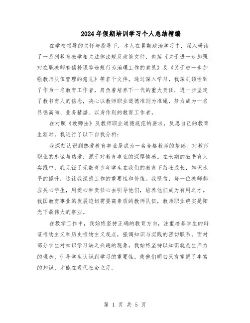 2024年假期培训学习个人总结精编（3篇）