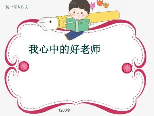 初一写人作文《我心中的好老师》1200字(共14页PPT)