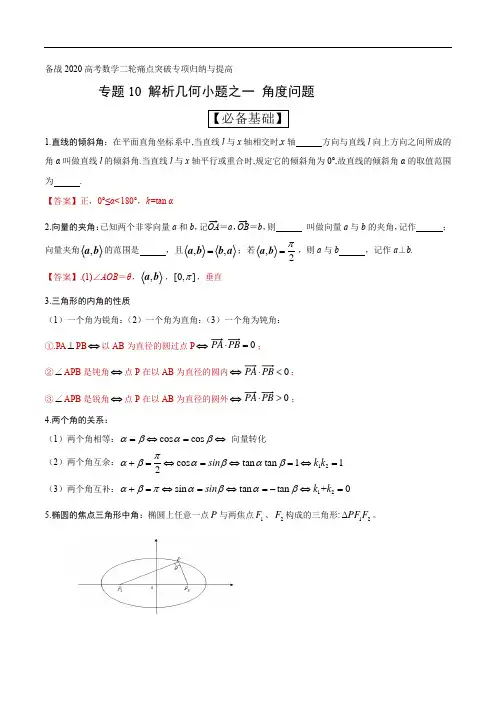 专题10 解析几何小题问题之一角度-备战2020年高考数学二轮痛点突破专项归纳与提高(解析版)