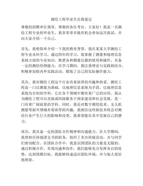 测绘工程毕业生自我鉴定