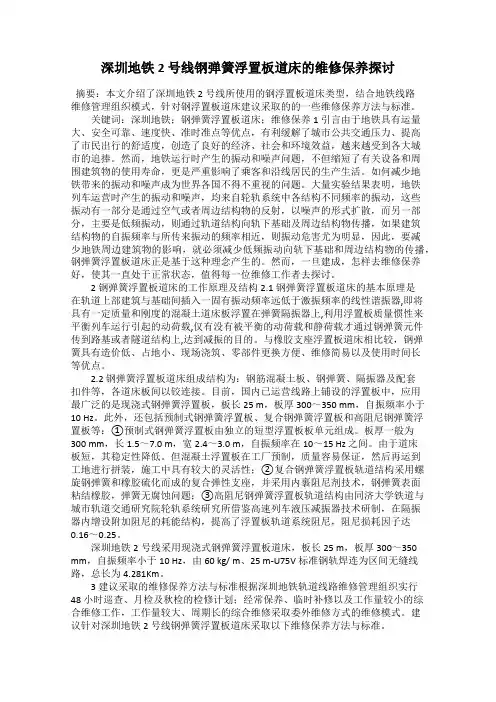 深圳地铁2 号线钢弹簧浮置板道床的维修保养探讨