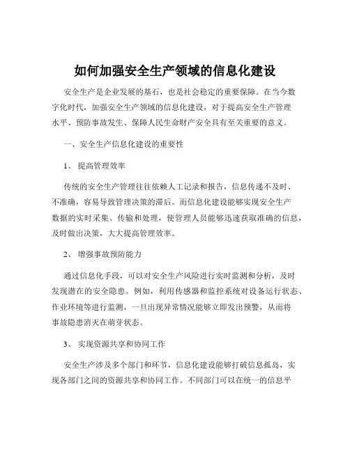 如何加强安全生产领域的信息化建设