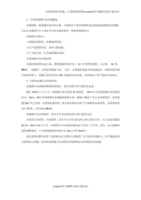 中国短视频行业发展现状及竞争趋势
