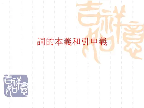 词的本义和引申义 王力古代汉语