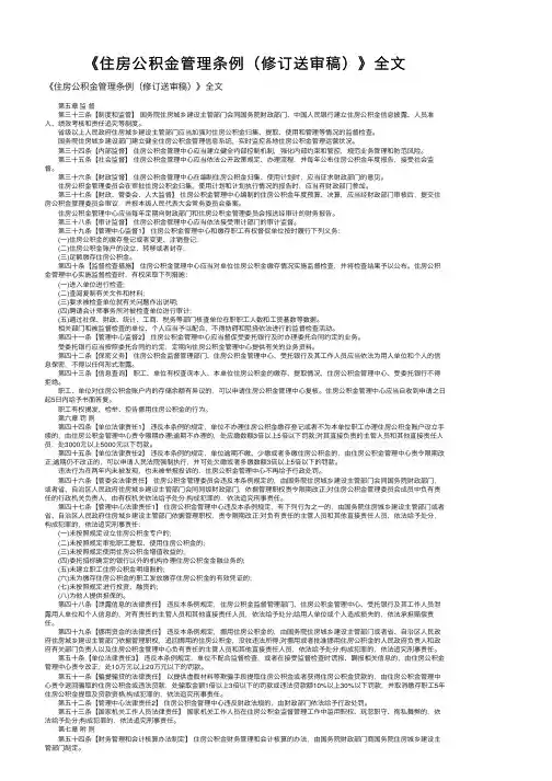 《住房公积金管理条例（修订送审稿）》全文