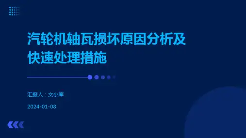 汽轮机轴瓦损坏原因分析及快速处理措施