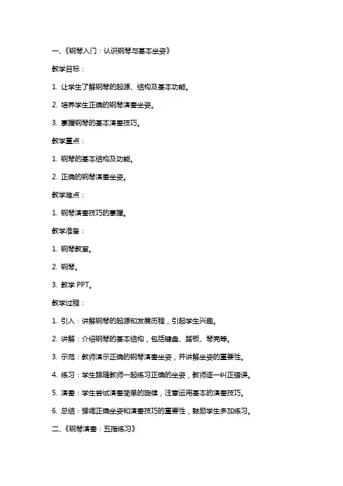 钢琴教案教学过程范文钢琴课教案写