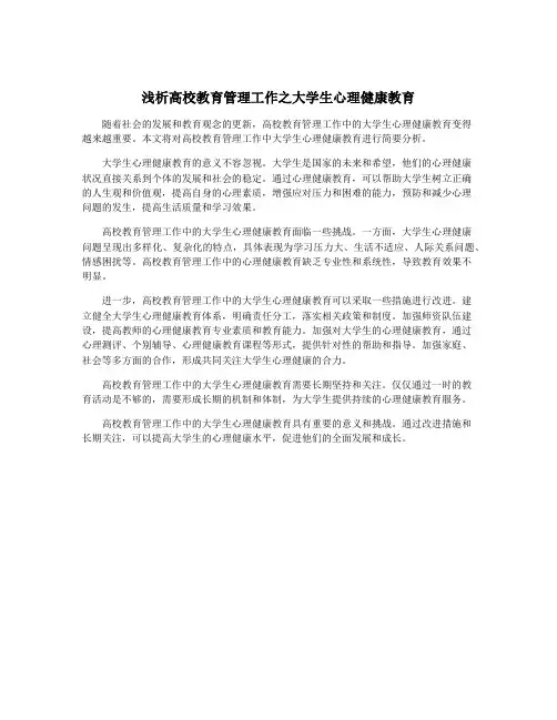 浅析高校教育管理工作之大学生心理健康教育