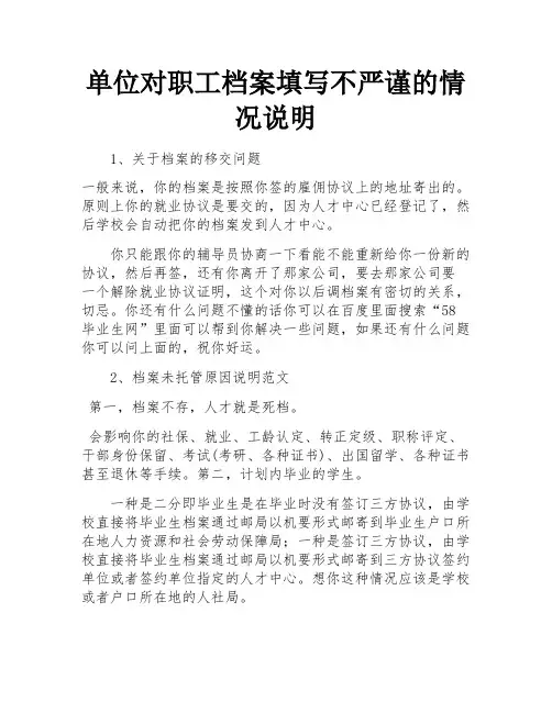 单位对职工档案填写不严谨的情况说明