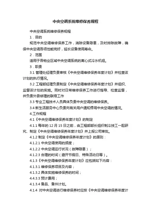 中央空调系统维修保养规程