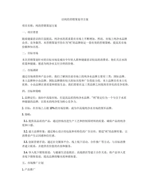 以纯的营销策划书方案