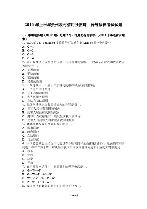 贵州农村信用社招聘：传统法律考试试题#(精选.)