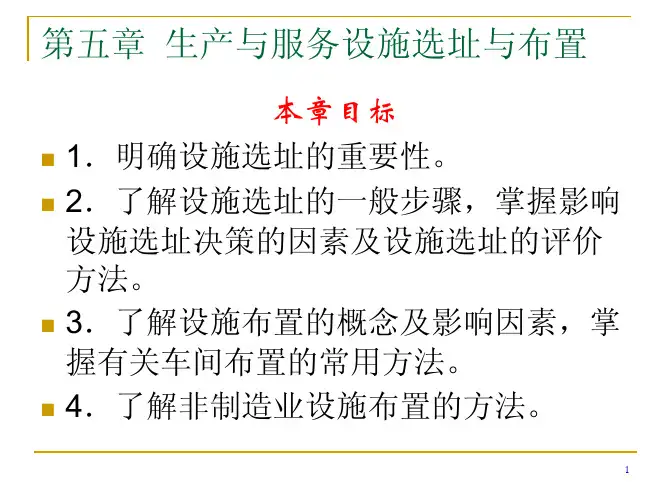 05 生产与服务设施的选址与布置