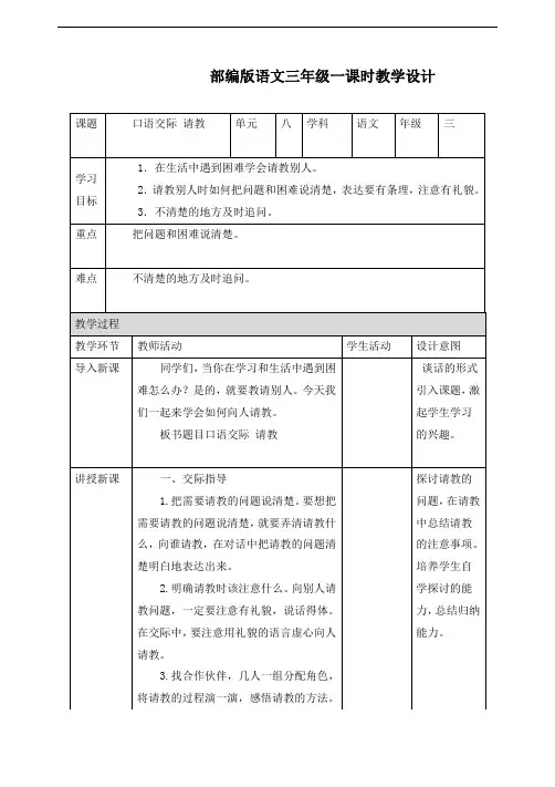 最新人教部编版三年级上册语文《口语交际：请教》精品教案