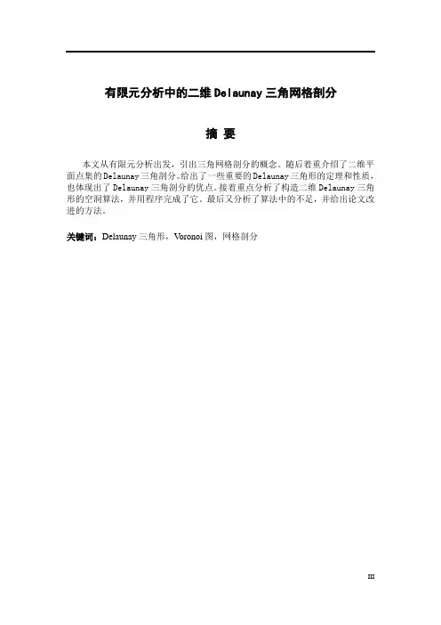 有限元分析中的二维Delaunay三角网格剖分