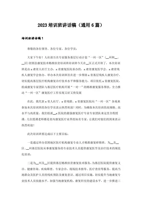 2023培训班讲话稿(通用6篇)