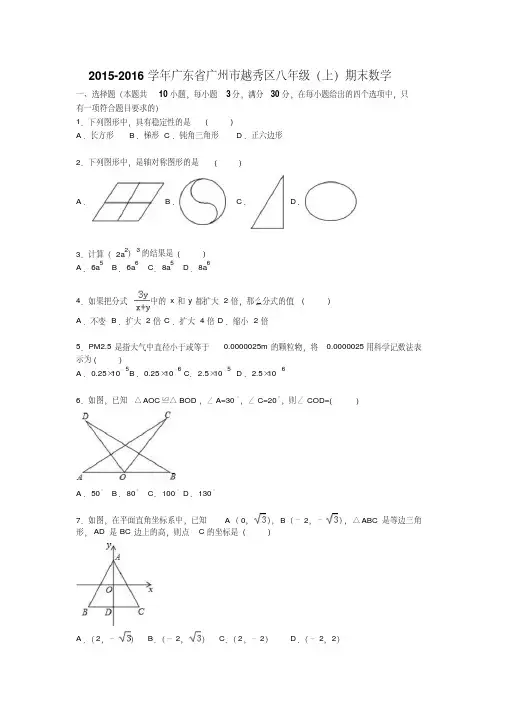 广州市越秀区2015-2016学年八年级上期末数学试题含答案解析