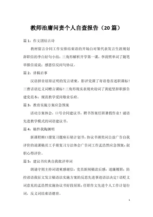教师治庸问责个人自查报告(20篇)
