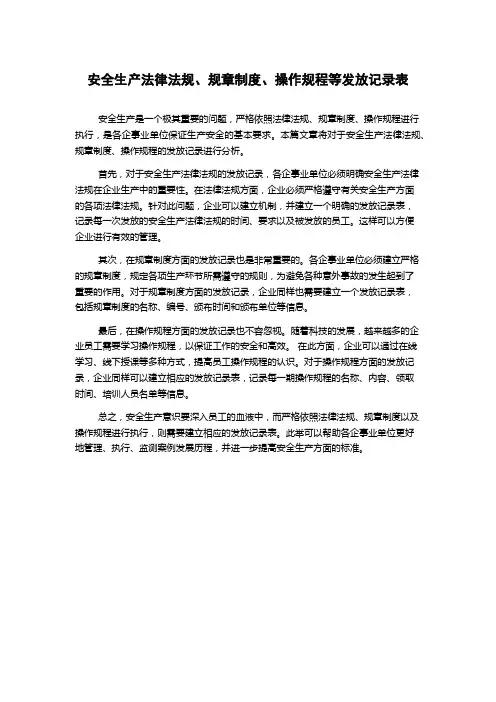 安全生产法律法规、规章制度、操作规程等发放记录表