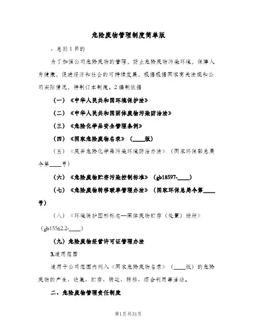 危险废物管理制度简单版(3篇)