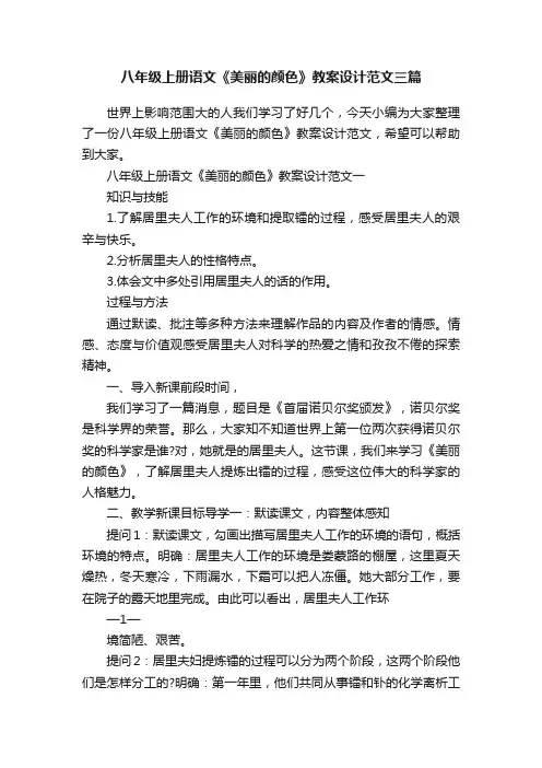 八年级上册语文《美丽的颜色》教案设计范文三篇