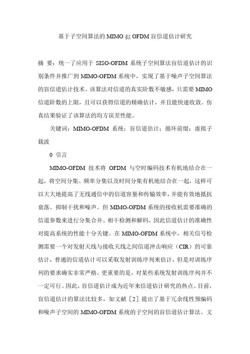 基于子空间算法的MIMO