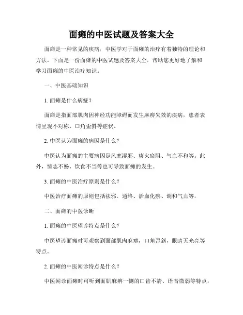 面瘫的中医试题及答案大全