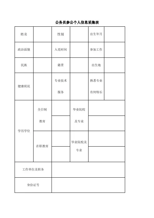 公务员个人信息采集表