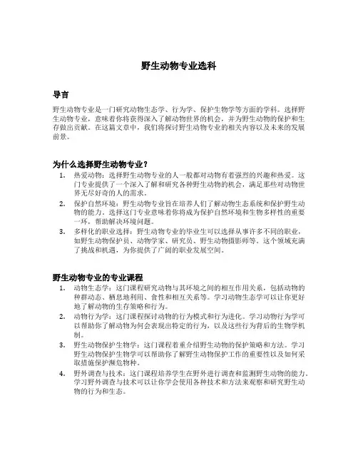 野生动物专业选科