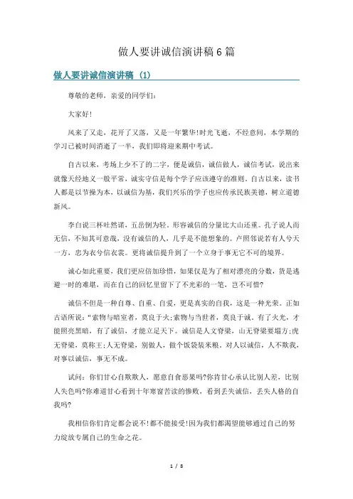 做人要讲诚信演讲稿6篇