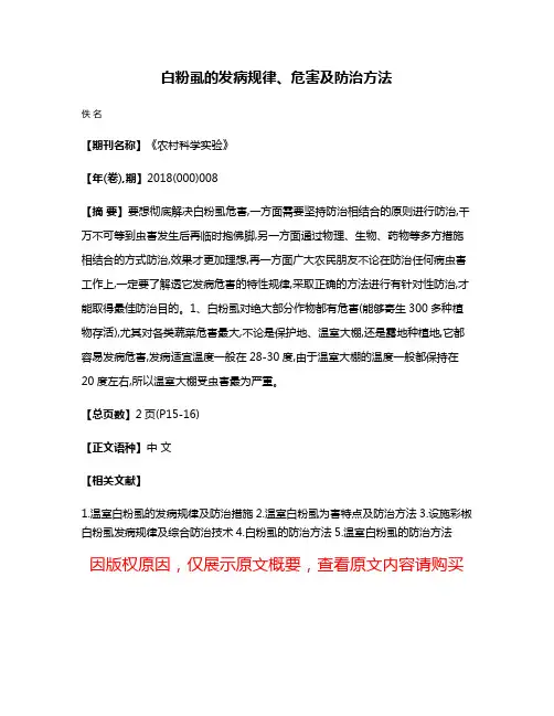 白粉虱的发病规律、危害及防治方法