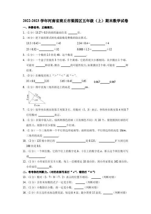河南省商丘市梁园区2022-2023学年五年级上学期期末数学试卷