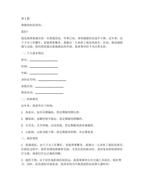 老人孤独就医申请书模板(3篇)