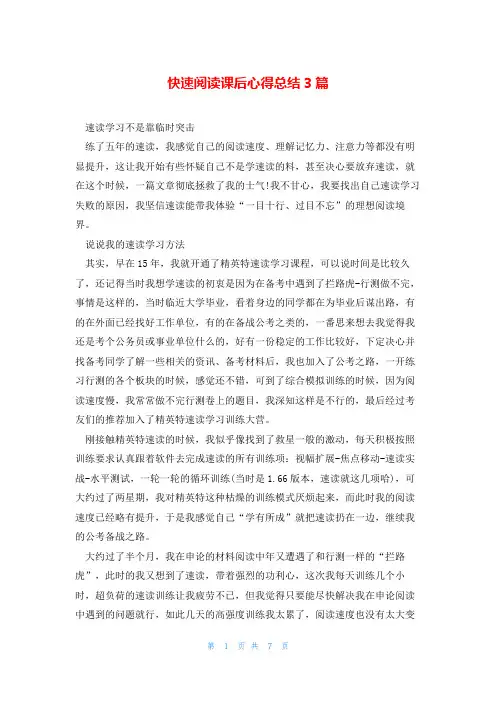 快速阅读课后心得总结3篇