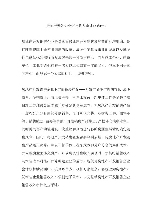 房地产开发企业销售收入审计攻略(一)