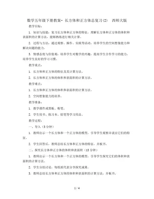 数学五年级下册教案- 长方体和正方体总复习(2)  西师大版