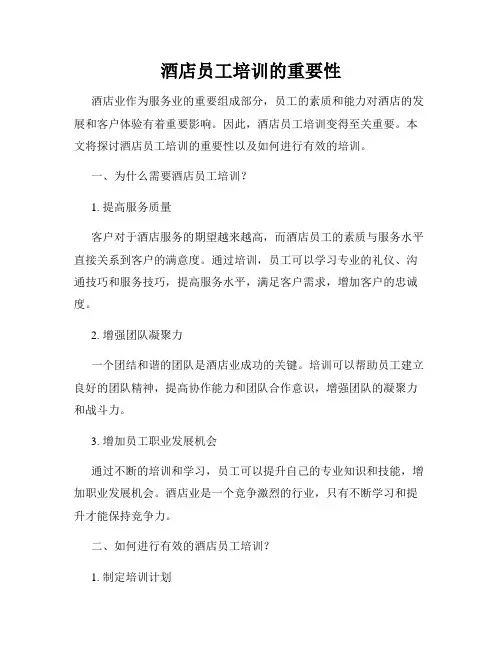 酒店员工培训的重要性