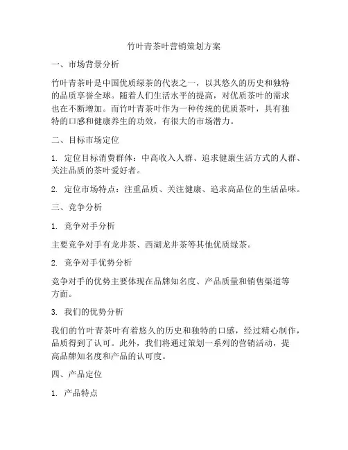 竹叶青茶叶营销策划方案