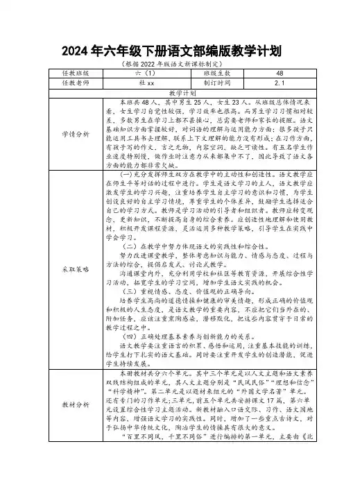 2024年六年级下册语文部编版教学计划