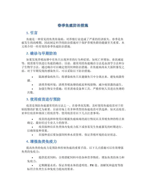 春季鱼瘟防治措施
