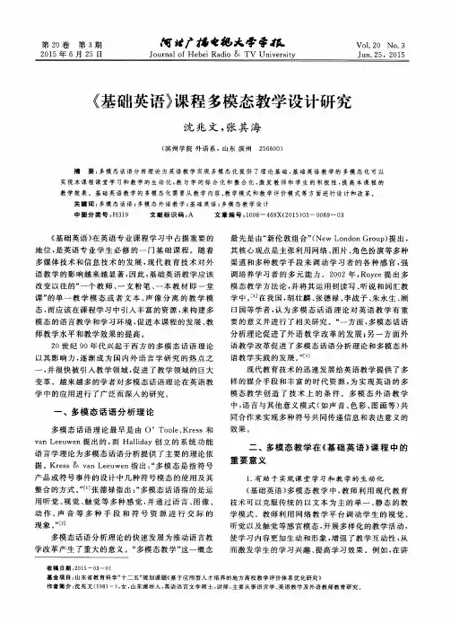 《基础英语》课程多模态教学设计研究