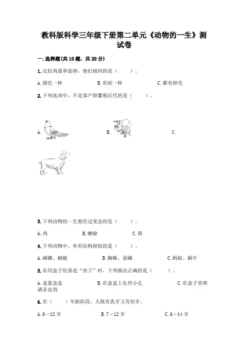 教科版科学三年级下册第二单元《动物的一生》测试卷及答案【各地真题】