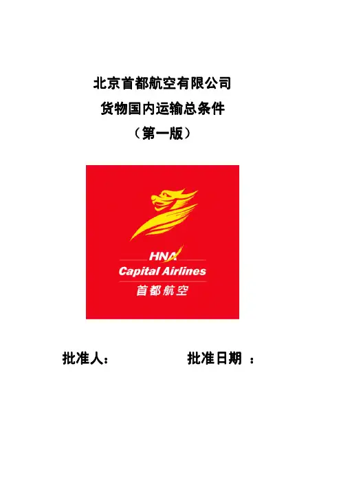 中国国际航空公司货物国内运输总条件