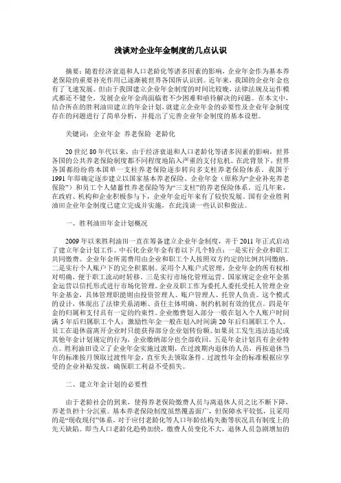 浅谈对企业年金制度的几点认识
