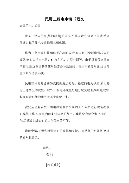 民用三相电申请书范文