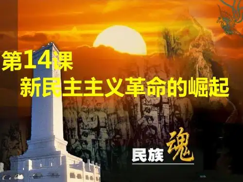 高中历史必修一(人教版)课件：第14课+新民主主义革命的崛起课件