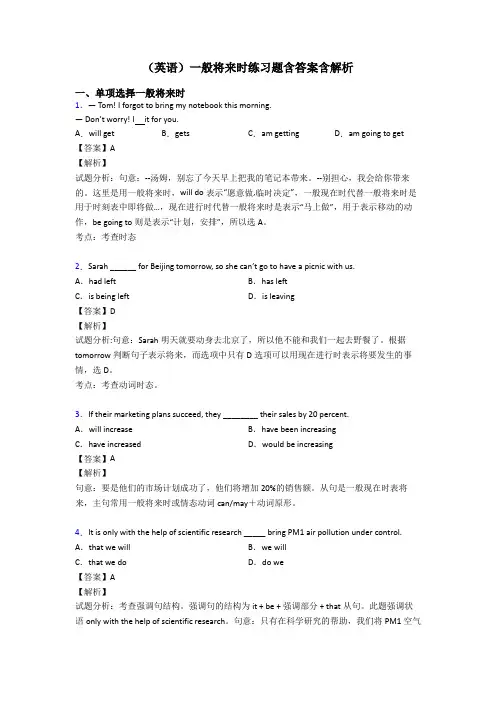 (英语)一般将来时练习题含答案含解析