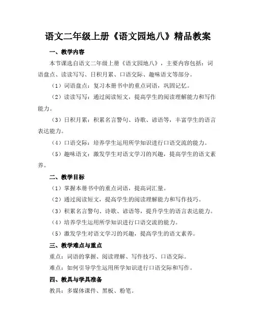 语文二年级上册《语文园地八》精品教案